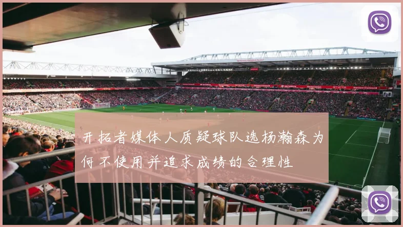 开拓者媒体人质疑球队选杨瀚森为何不使用并追求成绩的合理性