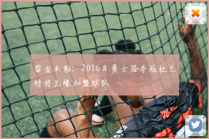 雷吉米勒：2016年勇士若夺冠杜兰特将无缘加盟球队