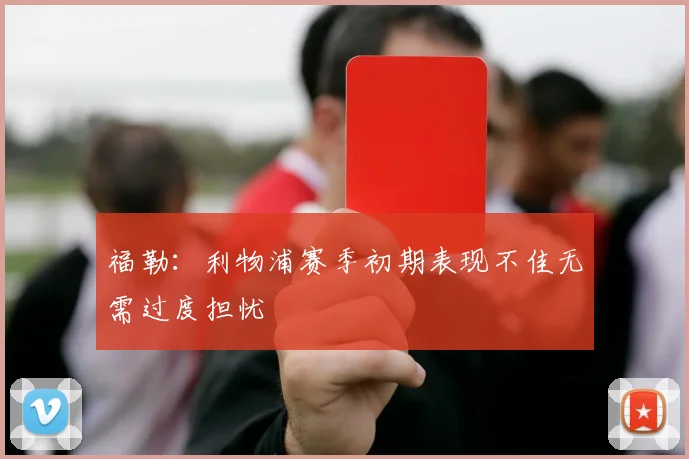 福勒：利物浦赛季初期表现不佳无需过度担忧