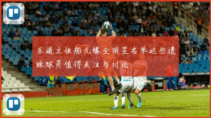 东道主快船无缘全明星名单这些遗珠球员值得关注与讨论
