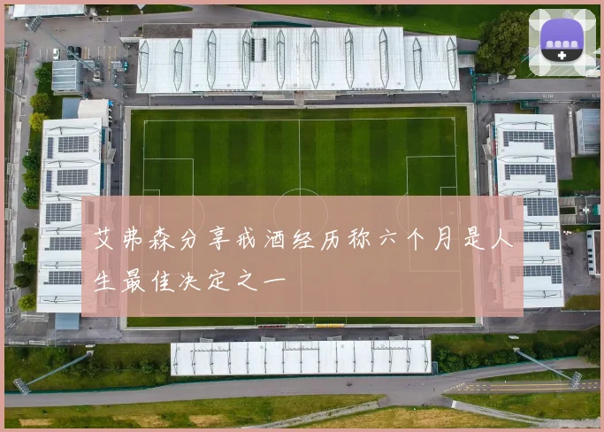 艾弗森分享戒酒经历称六个月是人生最佳决定之一
