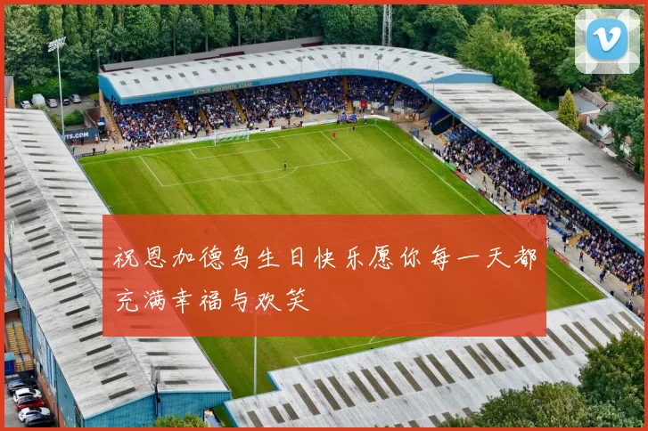 祝恩加德乌生日快乐愿你每一天都充满幸福与欢笑