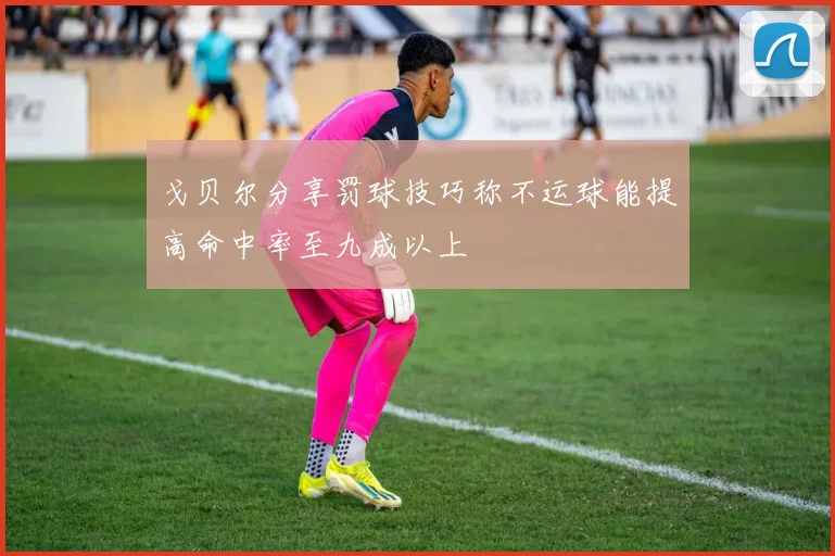 戈贝尔分享罚球技巧称不运球能提高命中率至九成以上