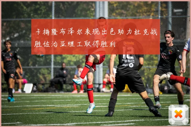 卡梅隆布泽尔表现出色助力杜克战胜佐治亚理工取得胜利