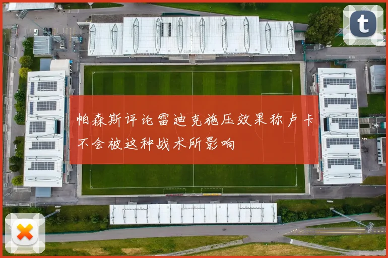 帕森斯评论雷迪克施压效果称卢卡不会被这种战术所影响