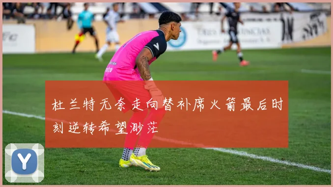 杜兰特无奈走向替补席火箭最后时刻逆转希望渺茫