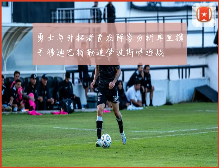 勇士与开拓者首发阵容分析库里携手穆迪巴特勒追梦波斯特迎战