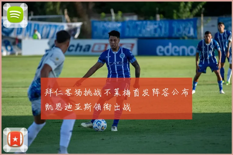 拜仁客场挑战不莱梅首发阵容公布凯恩迪亚斯领衔出战