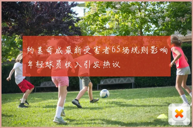 约基奇成最新受害者65场规则影响年轻球员收入引发热议